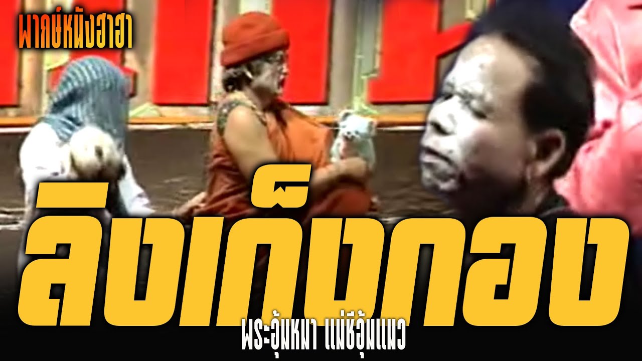 ตลกเสียงอิสาน : ลิงเก็งกอง พระอุ้มหมา แม่ชีอุ้มแมว