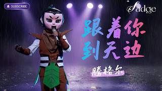 腾格尔 - 跟着你到天边 (Private Stash) | 血脉觉醒 仿佛秒切到苍茫大草原！#腾格尔 #音樂 #chinesemusic