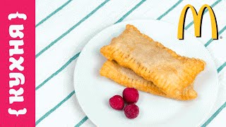 ВИШНЕВЫЙ ПИРОЖОК | McDonald's Style ВИШНЕВЫЙ ПИРОЖОК | McDonald's Style