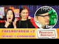 Реакция девушек - СМЕШНЫЕ МОМЕНТЫ С КУПЛИНОВЫМ ► Phasmophobia #2. Реакция.