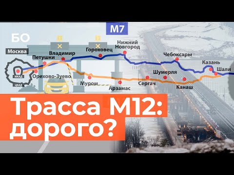 Видео: Сколько стоит проехать по М12? Сравнили трассу со скоростными «хайвейями» мира | Инфографика