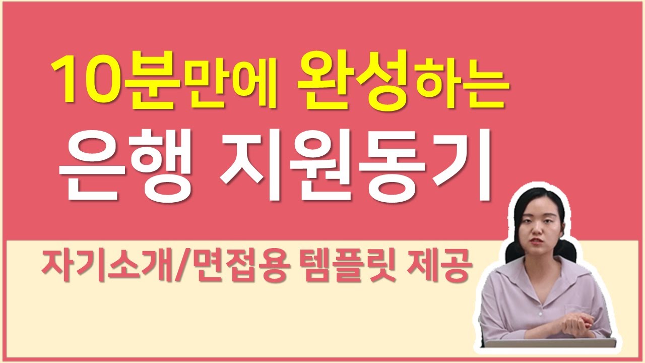 [면쌤특강] 은행 지원동기 10분만에 작성하기! 템플릿 공개!