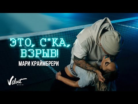 Мари Краймбрери - Это, сука, взрыв!