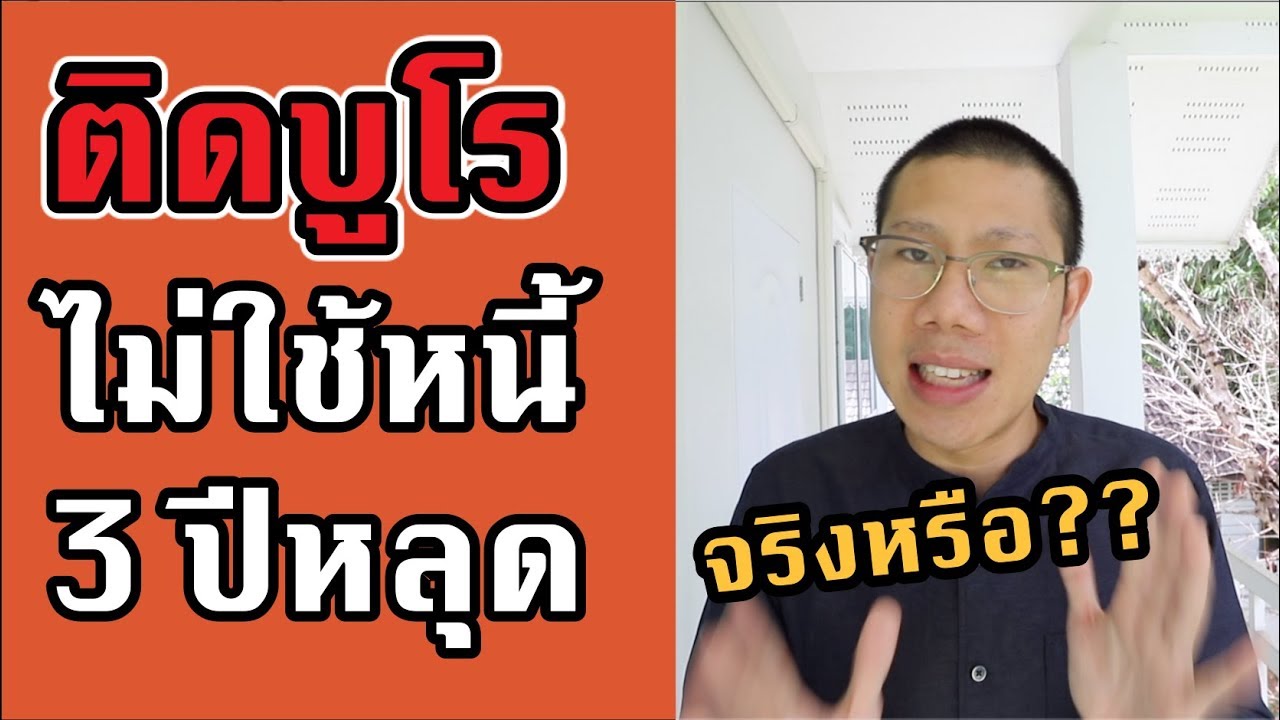 ติดเครดิตบูโร ทำอย่างไรกลับมากู้ได้!? จ่ายช้าอย่างไรไม่ติด Blacklist?