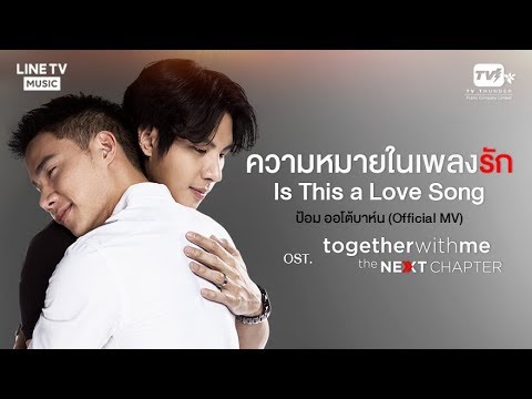 ความหมายในเพลงรัก (Is This a Love Song?) - ป้อม ออโต้บาห์น (Official MV) #togetherwithme
