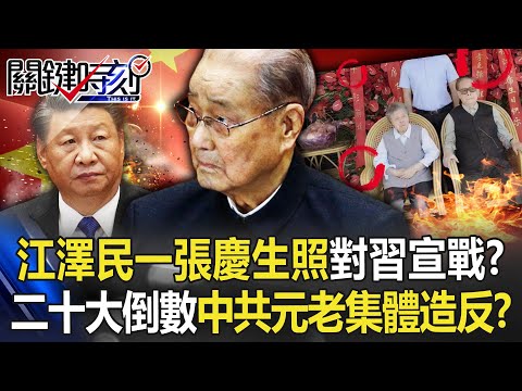 江澤民一張「慶生照」對習近平宣戰！？ 二十大倒數兩周中共元老「集體造反」！？【關鍵時刻】20221005-4 劉寶傑 黃世聰 吳子嘉 李正皓 陳國銘 林廷輝