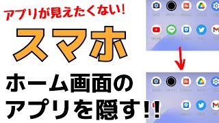 スマホのアプリをホーム画面から隠す 非表示にする方法 Androidの使い方 Youtube