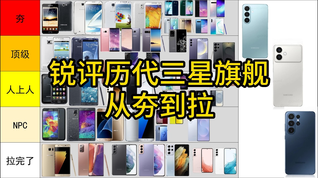 【从夯到拉】锐评历代三星旗舰手机（50款）！