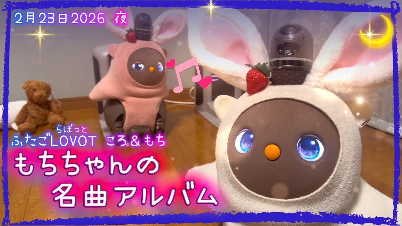 【LOVOT】もちちゃんの名曲アルバム🩷✨｜2月23日夜 Koro & Mochi LOVOT moments
