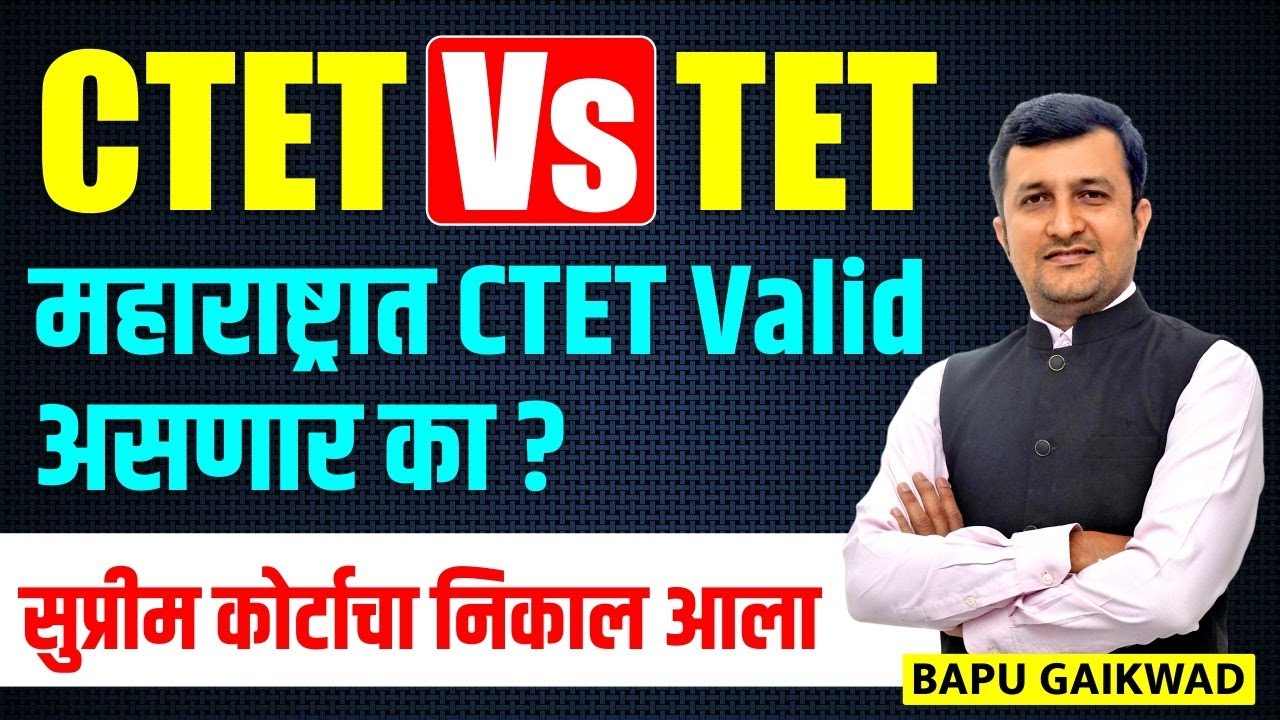 CTET VS TET महाराष्ट्रात CTET Valid असणार का? सुप्रीम कोर्टाचा निकाल आला!