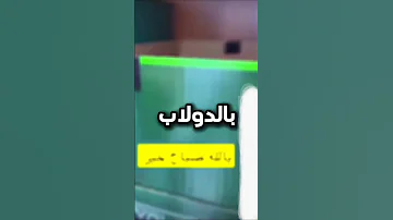 صاحب الجوال غبي حط منبه كأنو في شخص يصرخ 