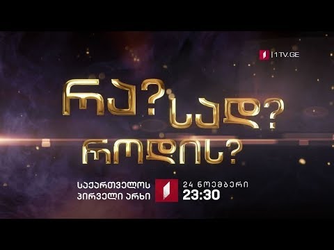 რა? სად? როდის? - 24 ნოემბრიდან, ყოველ კვირას, 23:30 საათზე