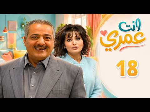 HD | مسلسل أنت عمري - الحلقة 18