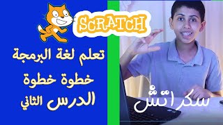 شرح برنامج سكراتش Scratch  | برمجة للأطفال خطوة بخطوة لعمل ألعاب وقصص ورسوم متحركة #الدرس_الثاني