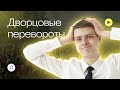 Дворцовые перевороты | История ЕГЭ | Юра Фролов