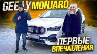 Geely monjaro обзор. Джили монджаро отзывы владельцев. Автоподбор