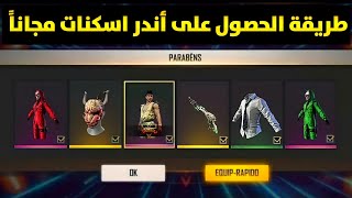 فري فاير | طريقة الحصول على ساكورا  والحصول على أندر اسكنات  الابسه و سكنات الأسلحة ? free fire