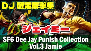 ディージェイの確定反撃集 vol.3 ジェイミー｜酔いレベル別の硬直差と確定反撃レシピ