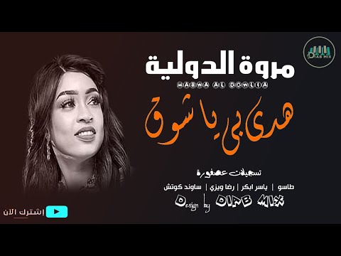 مروة الدولية طاسو ياسر ابكر رضا ويزي كوتش هدي بي يا شوق اغاني سودانية 