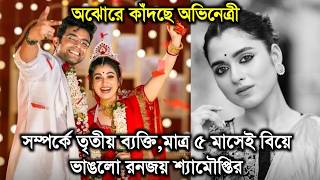 সমপরক ততয বযকত,মতর ৫ মস বয ভঙল রনজয শযমপতরRanojoy Shyamoupti Divorce