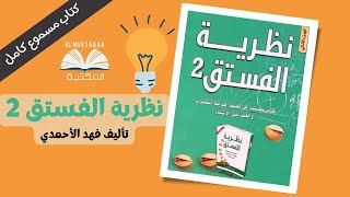 نظرية الفستق 2 كتاب من قبل فهد عامر الاحمدي - كتاب مسموع كامل📚