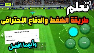 تعلم واحترف طريقه الدفاع فى لعبه بيس موبايل بطريقة احترافية efootball 23