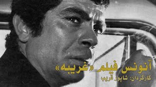 آنونس فیلم غریبه - Stranger (1972) | Official Trailer