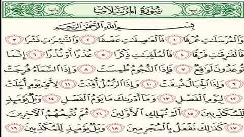 سورة المرسلات نعمة الحسان