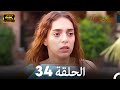 اسطنبول الظالمة الحلقة 34 4K