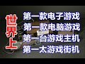 【游戏捡史】太古时代：电子游戏的起源，为了打消核恐惧被“逼”出来的第一款策略游戏