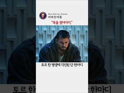 "목을 쳤어야지." #마블 #토르 #둠스데이 thumbnail