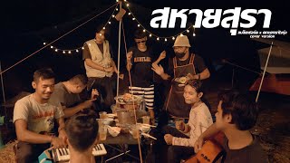 สหายสุรา - แบล็คฟอร์ด x คณะยรรกัญรุ่ง [Cover Version] | Original : มาลีฮวนน่า