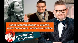 В юности был копией Моргенштерна*, а успеха достиг благодаря любви: история Александра Васильева