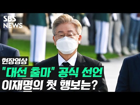 이재명 &amp;quot;대한민국을 희망민국으로&amp;quot;…&amp;#39;대권 도전&amp;#39; 선언 후 첫 행보는? (현장영상) / SBS