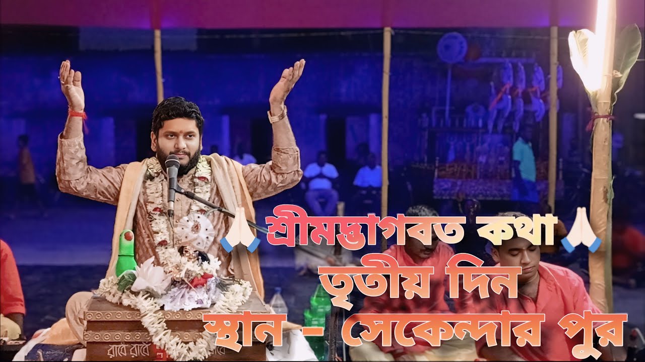 🙏শ্রীমদ্ভাগবত কথা🙏[ স্থান:- সেকেন্দার পুর ] [কথাবাচক:-শ্রী শিবাই ঝা মহারাজ ]  তৃতীয় দিন
