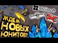 СНАЧАЛА НЕ ПОВЕРИЛ! Первое обновление от MICROSOFT в StarCraft 2 - ДОБАВЯТ НОВЫХ ЮНИТОВ?