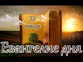 Евангелие и Святые дня. Апостол. Святителя Фили́ппа, митр. Московского и всея России. (22.01.24)