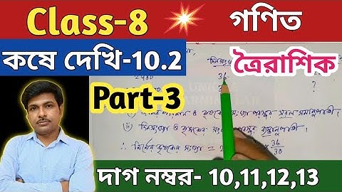 Class-8 Math, কষে দেখি-10.2/অষ্টম শ্রেণীর গণিত/Kose Dekhi 10.2/ত্রৈরাশিক/WBBSE@UNIQUELEARNINGLAB