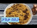 ፖስታ በስጋ ሶስ Spaghetti with meat sauce Ethiopian Food Recipe