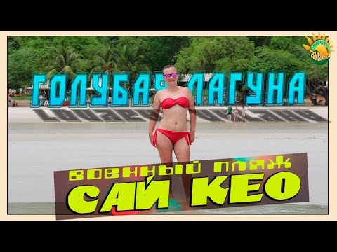 Военный Пляж/Сай Кео /отдых/Голубая Лагуна/ море/Sai Kaew Beach/Millitary Beach