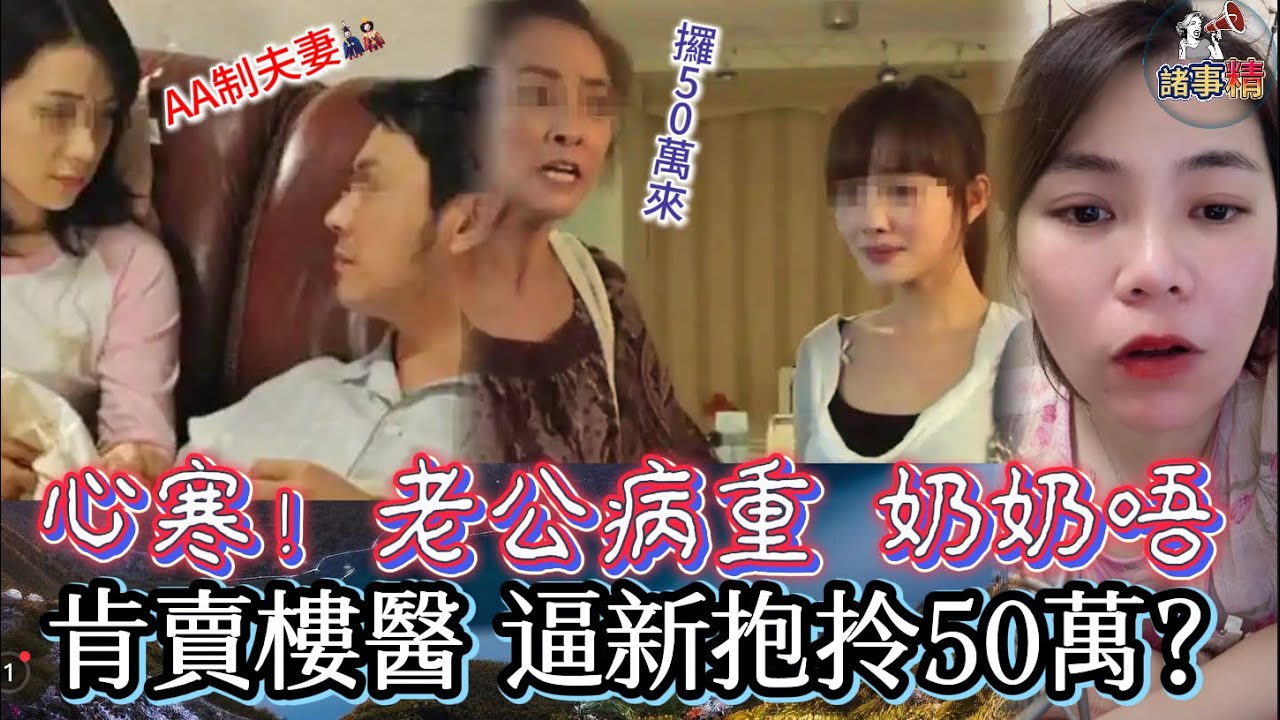 心寒！老公病重 奶奶唔肯賣樓醫 逼新抱拎50萬 #情感 #廣東話 #情感故事 #分享 #婚姻 #諸事姐 