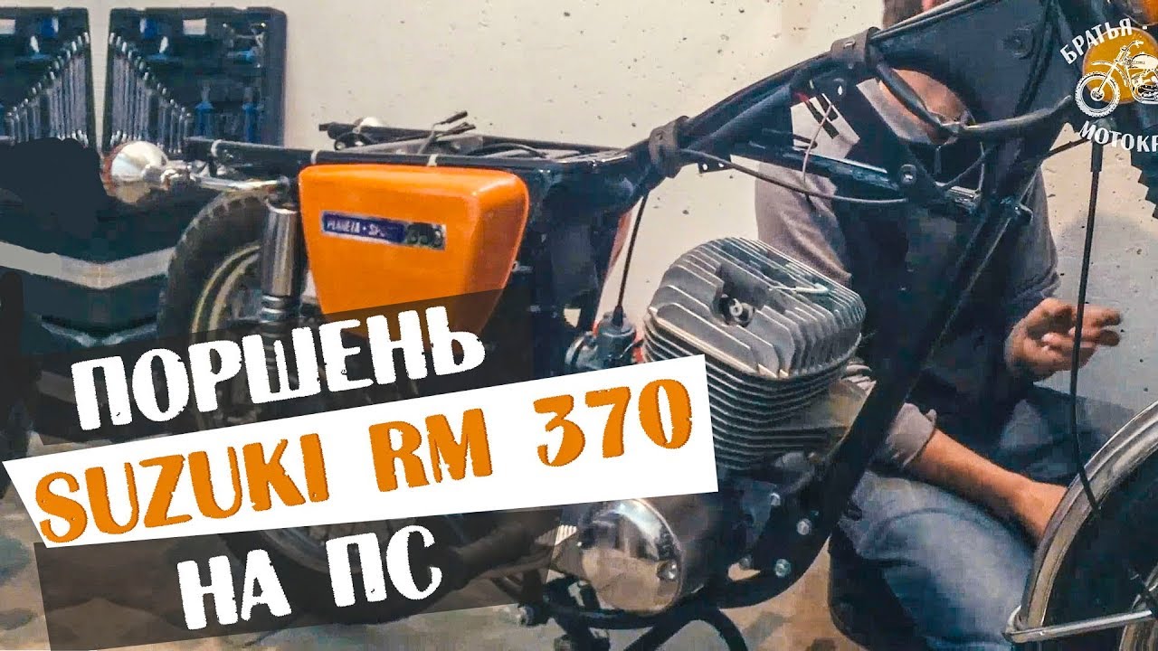 Suzuki run поршневая