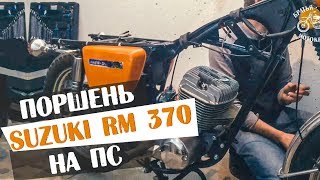 Поршень от SUZUKI на Планету Спорт