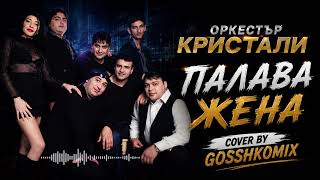 Този Кючек Е Легенда 💣 Орк.кристали - Палава Жена - Gosshkomix Cover