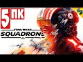 Прохождение Star Wars Squadrons ➤ Часть 5 ➤ Звездные Войны на Русском Без Комментариев ➤ 2020