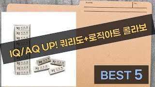 IQ/AQ쑥쑥! 쿼리도+블랙 로직아트: 두뇌 풀가동 꿀조합!