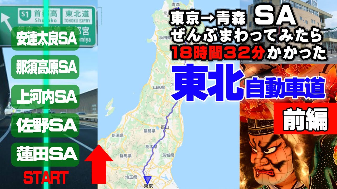 SA 全部寄って美味しいものを食べつくせ！前編|東北自動車道下りサービスエリア【高速SA制覇シリーズ】