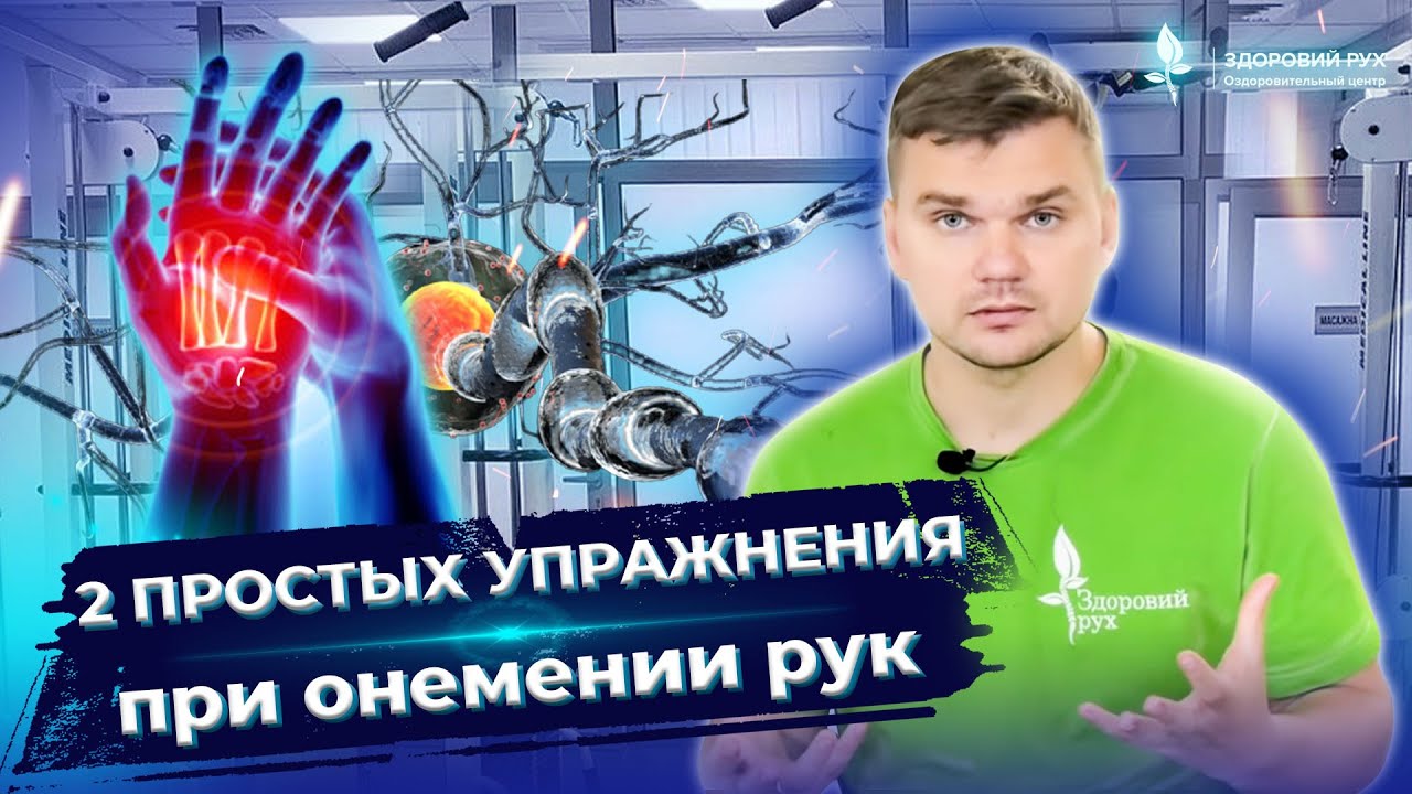 2 упражнения при ОНЕМЕНИИ рук. Онемение пальцев на руке.Что делать при онемении пальцев? ЛФК #Shorts