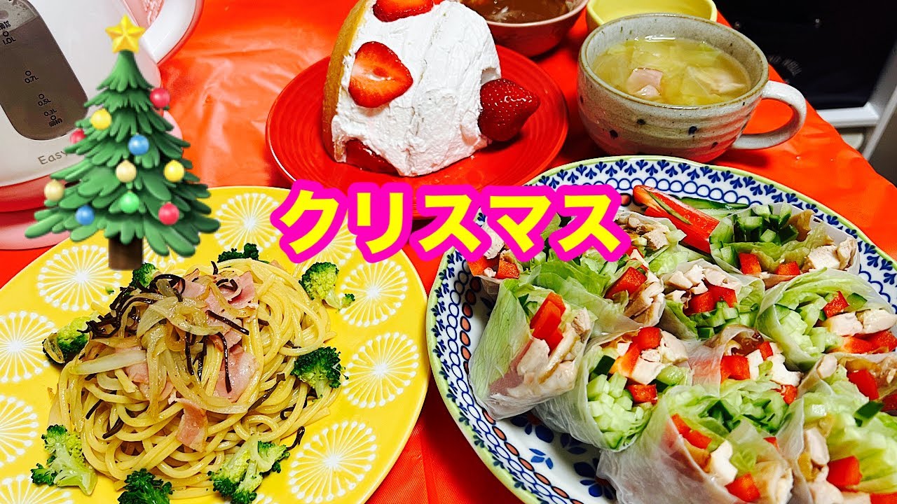 【５６歳クリスマス🎄ライブ】炊飯器で作ったケーキ🍰ローストチキンの生春巻き🍗ベーコンとタマネギの和風パスタ🍝ベーコンとキャベツのコンソメスープを食べる😊💕