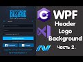 C# WPF. ФОН, ВЕРХНИЙ ТУЛБАР И ЛОГО. Создание Login Form Battle.net. Урок 2.